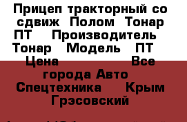 Прицеп тракторный со сдвиж. Полом, Тонар ПТ3 › Производитель ­ Тонар › Модель ­ ПТ3 › Цена ­ 3 740 000 - Все города Авто » Спецтехника   . Крым,Грэсовский